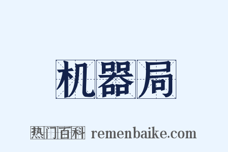 机器局是什么意思的图片